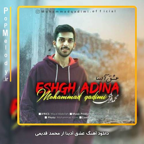 دانلود آهنگ محمد قدیمی عشق آدینا